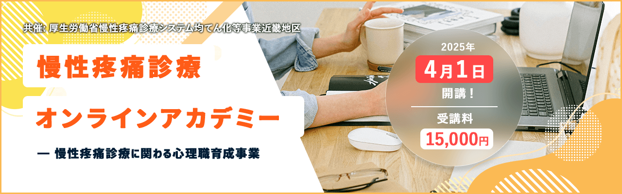 慢性疼痛診療オンラインアカデミー