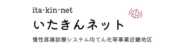 ita-kin-net いたきんネット 慢性疼痛診療システム均てん化等事業近畿地区